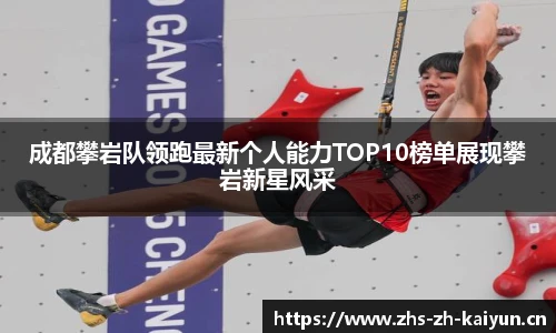 成都攀岩队领跑最新个人能力TOP10榜单展现攀岩新星风采